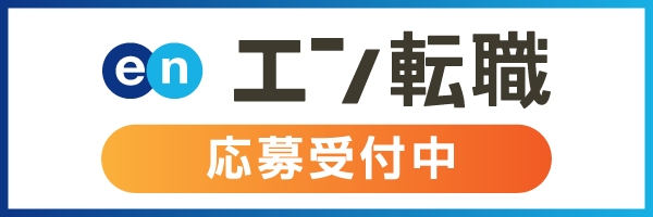 エン転職